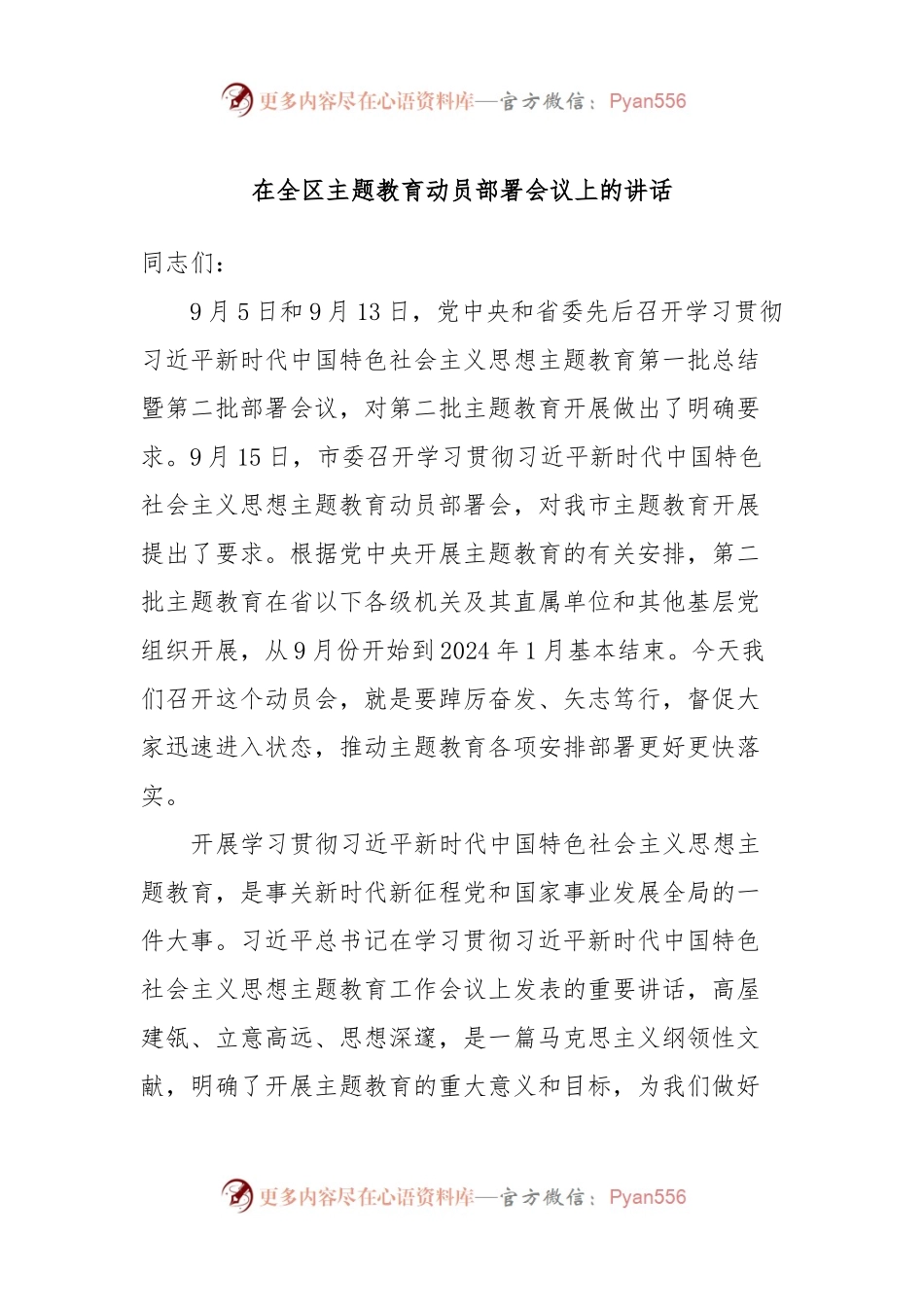 在全区主题教育动员部署会议上的讲话.docx_第1页