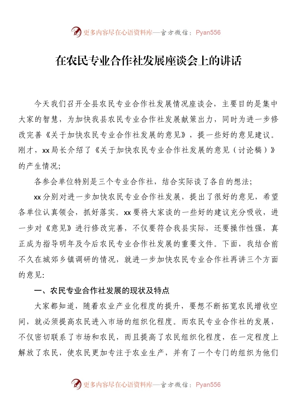 在农民专业合作社发展座谈会上的讲话.docx_第1页