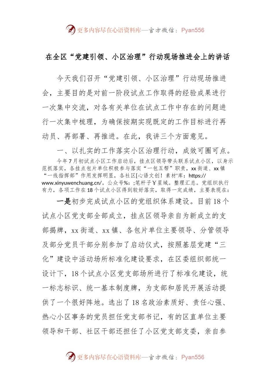 在全区“党建引领、小区治理”行动现场推进会上的讲话.docx_第1页