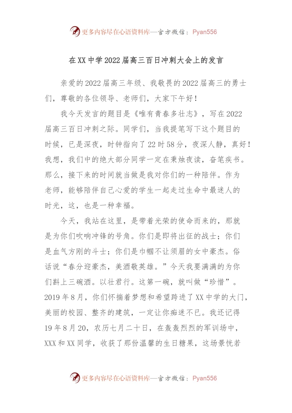 在XX中学2022届高三百日冲刺大会上的发言.docx_第1页