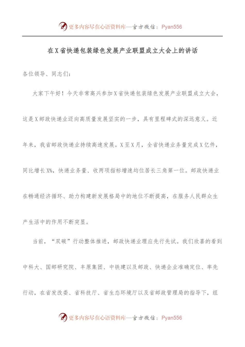 在X省快递包装绿色发展产业联盟成立大会上的讲话.docx_第1页