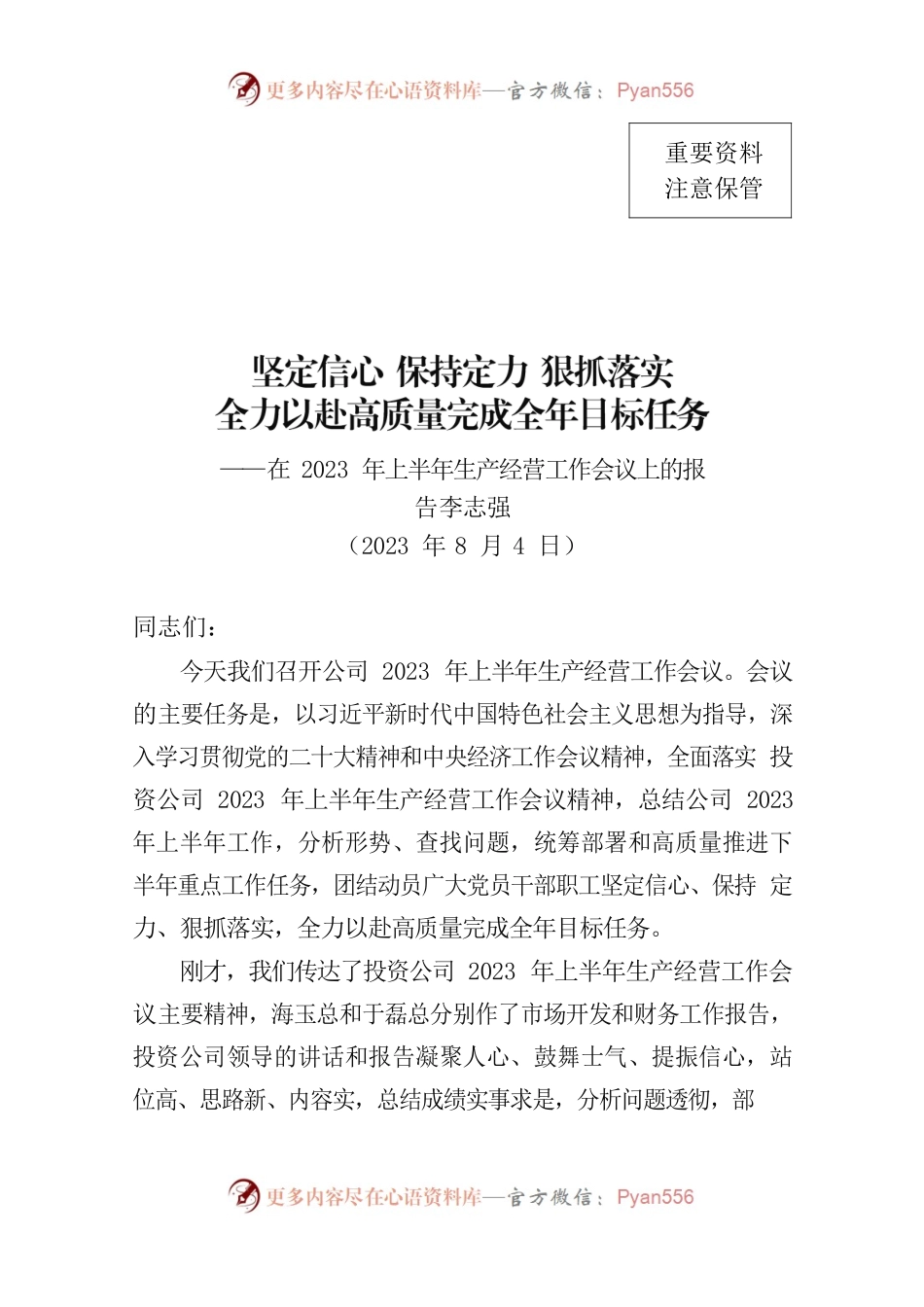 在公司2023年上半年生产经营会议上的报告—华中分公司.docx_第1页