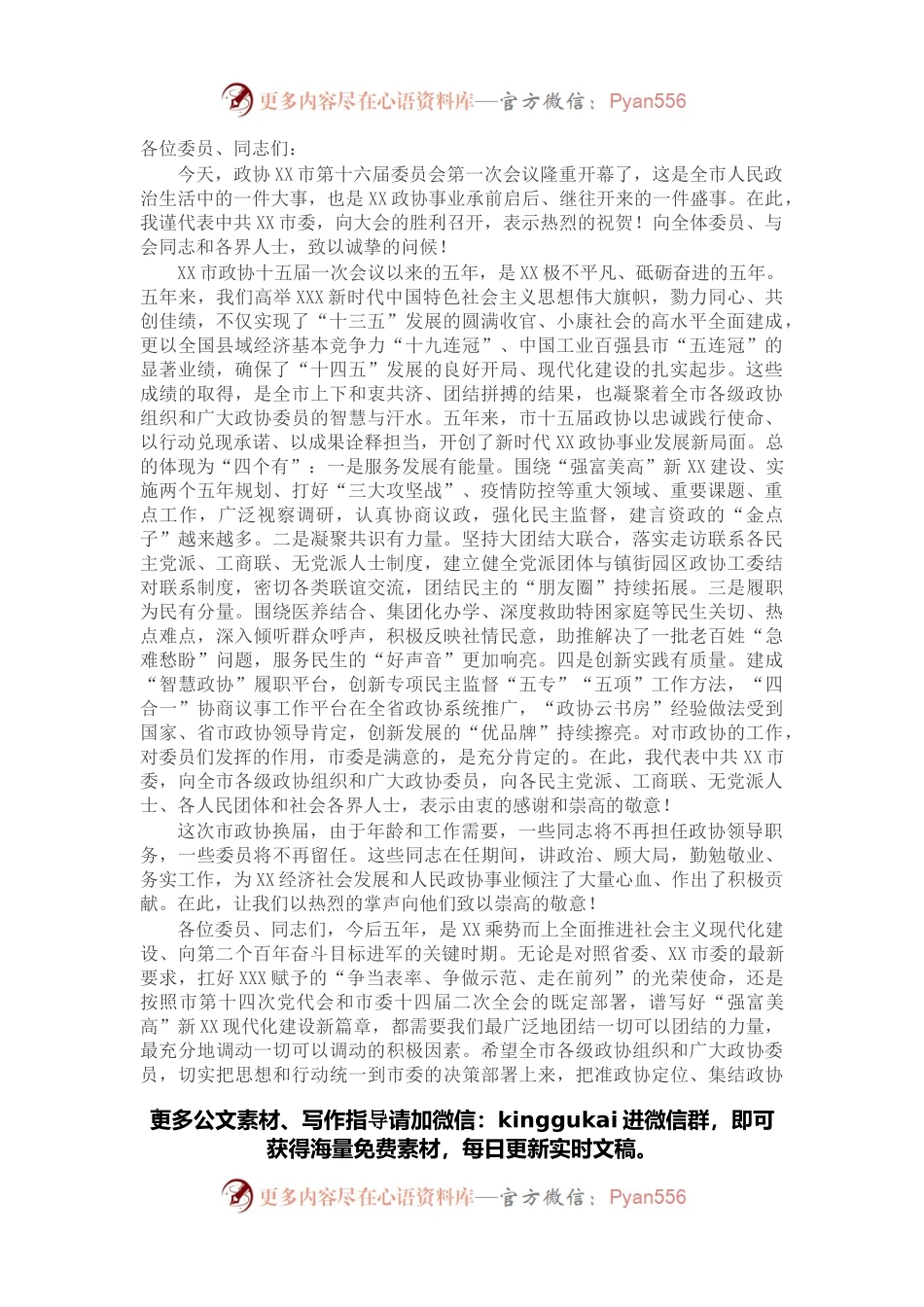 在市政协十六届一次会议开幕时的讲话.docx_第1页