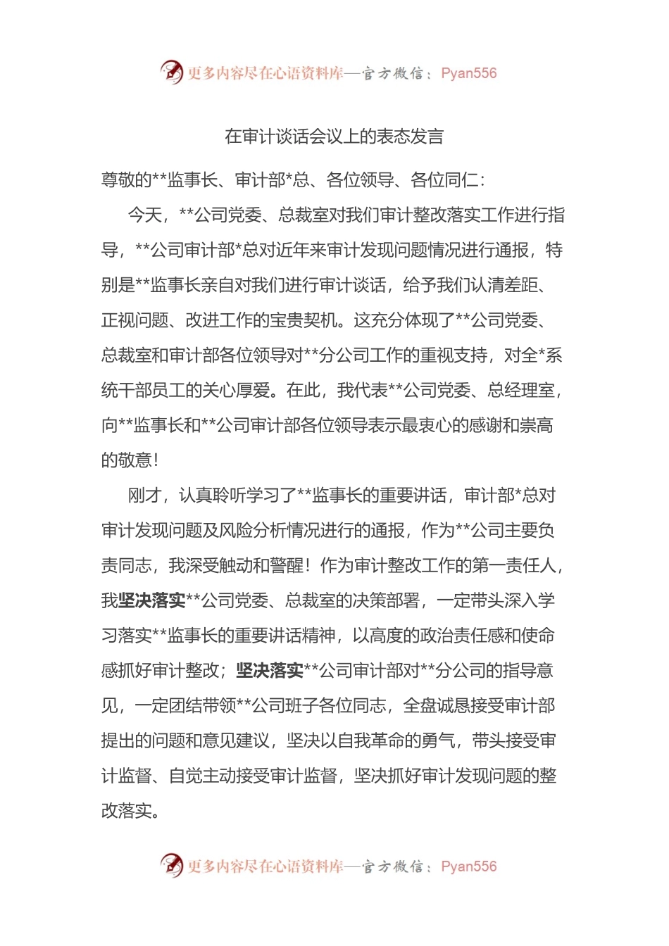在审计谈话会议上的表态发言.docx_第1页