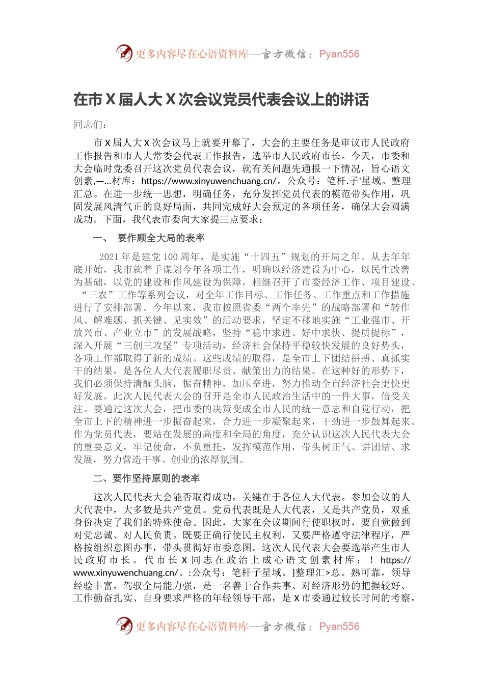 在市X届人大X次会议党员代表会议上的讲话.docx_第1页