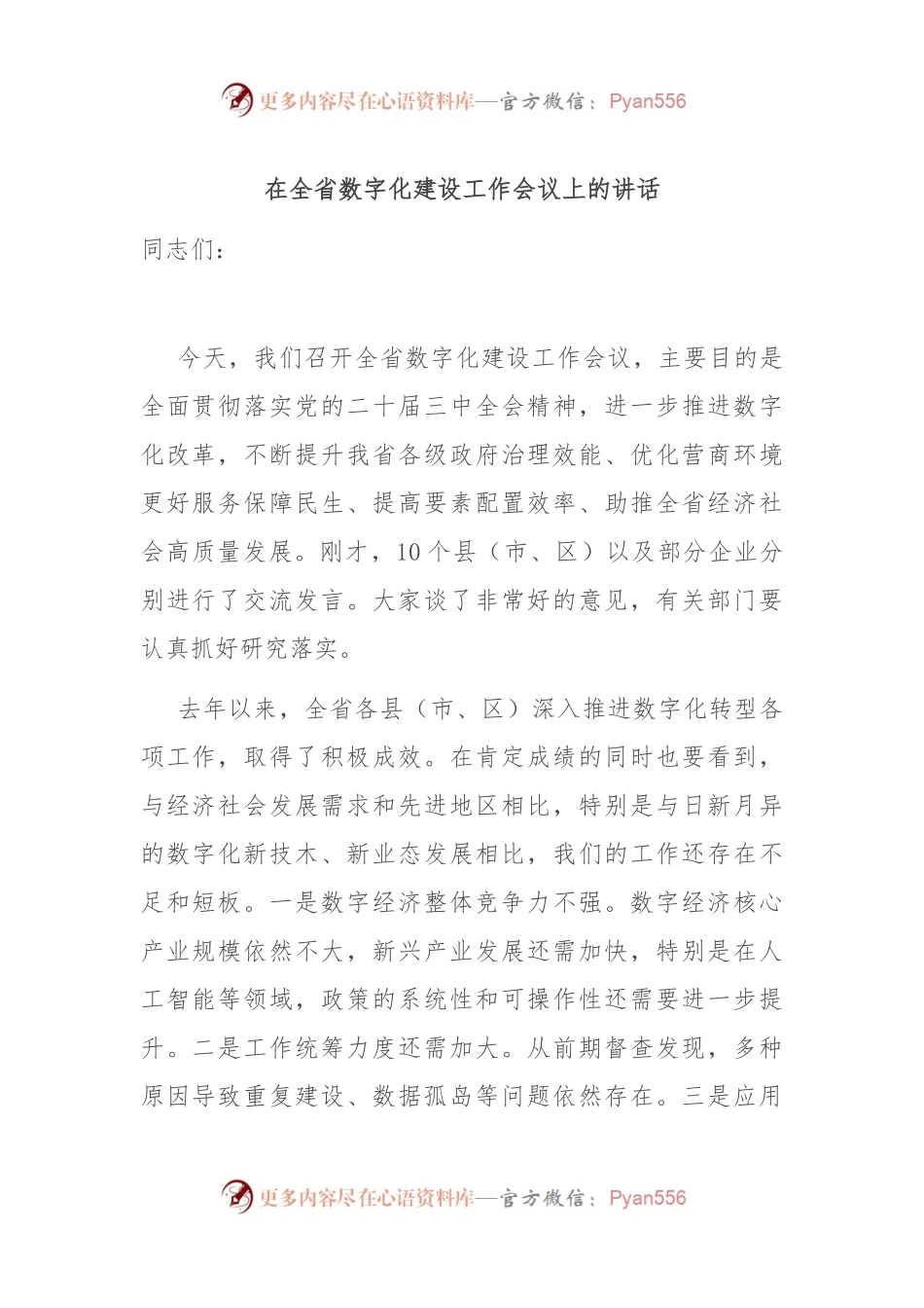 在全省数字化建设工作会议上的讲话.docx_第1页