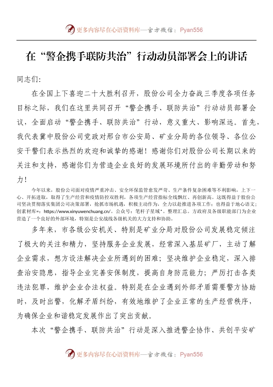 在“警企携手联防共治”行动动员部署会上的讲话.docx_第1页