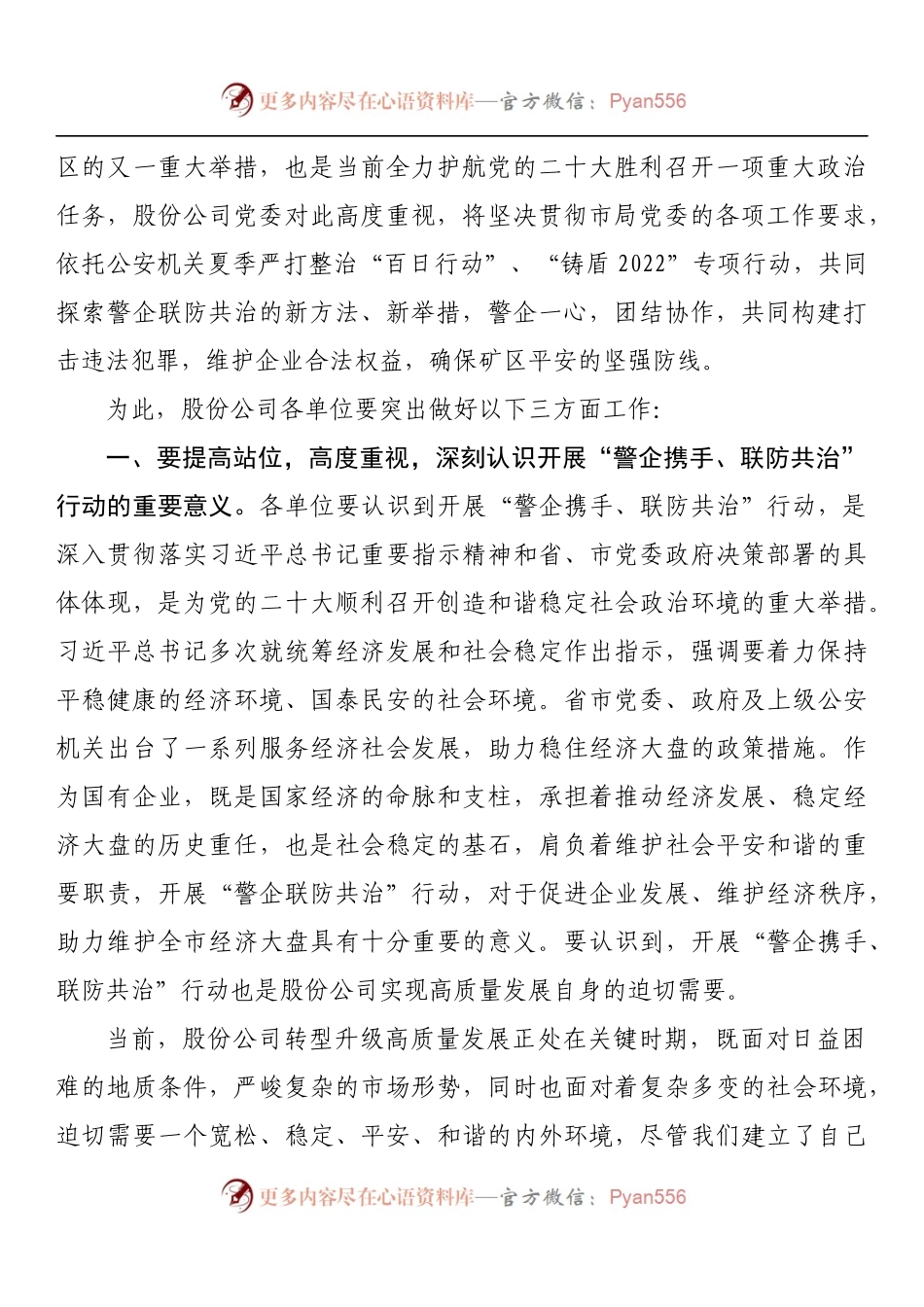 在“警企携手联防共治”行动动员部署会上的讲话.docx_第2页