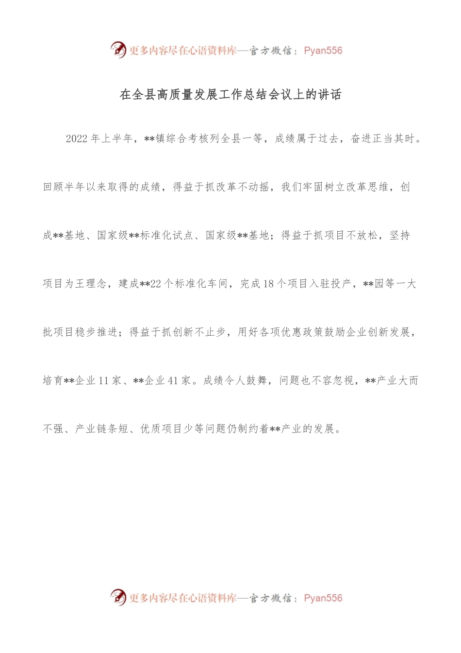 在全县高质量发展工作总结会议上的讲话.docx_第1页