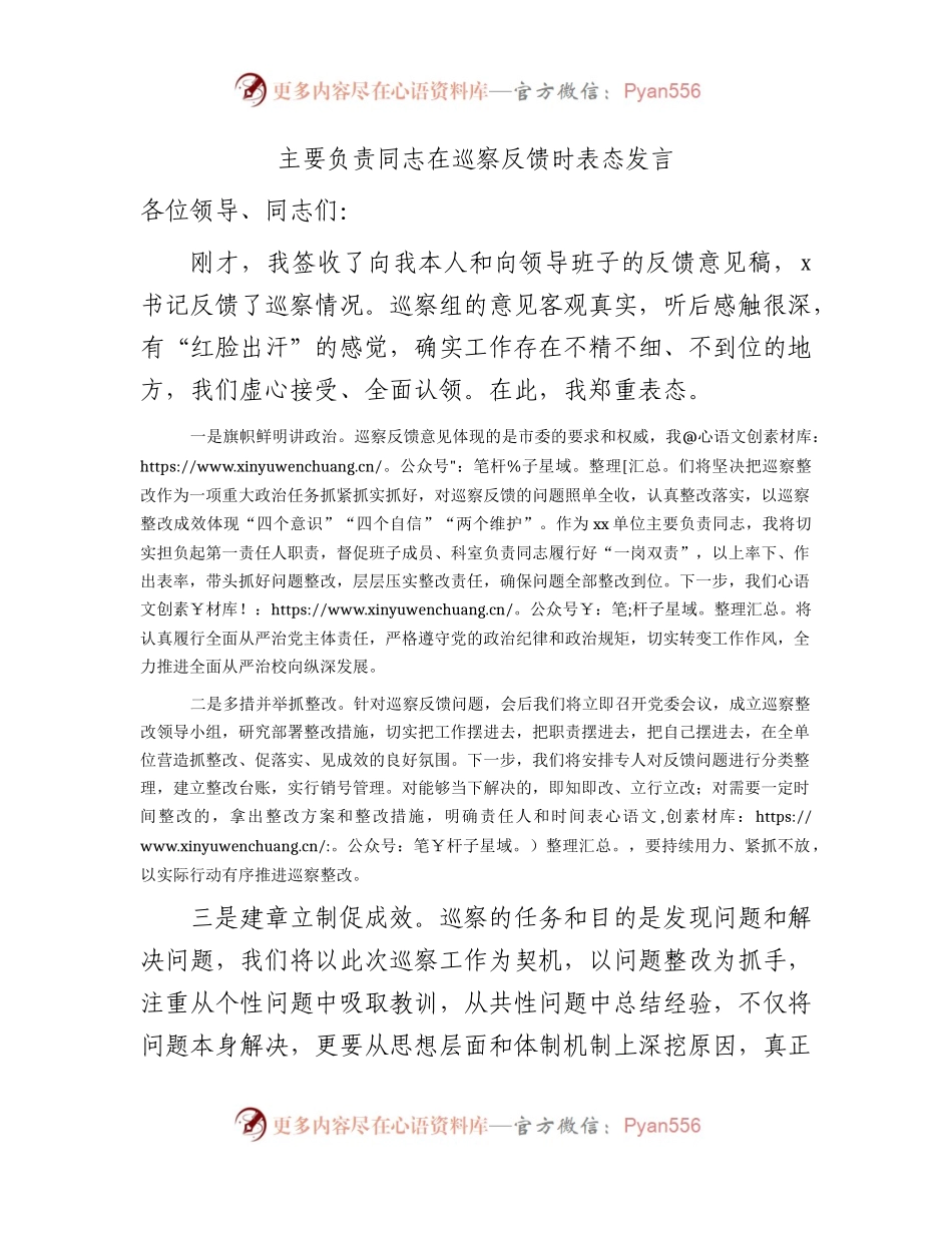 在巡察反馈时的表态发言.docx_第1页