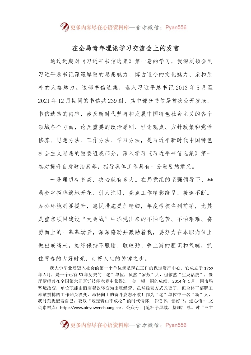 在全局青年理论学习交流会上的发言.docx_第1页