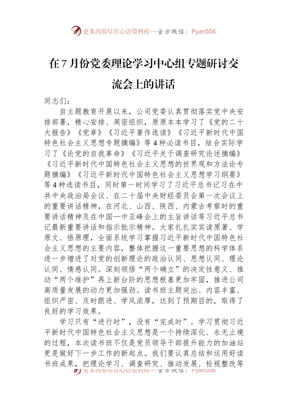 在7月份党委理论学习中心组专题研讨交流会上的讲话.docx_第1页
