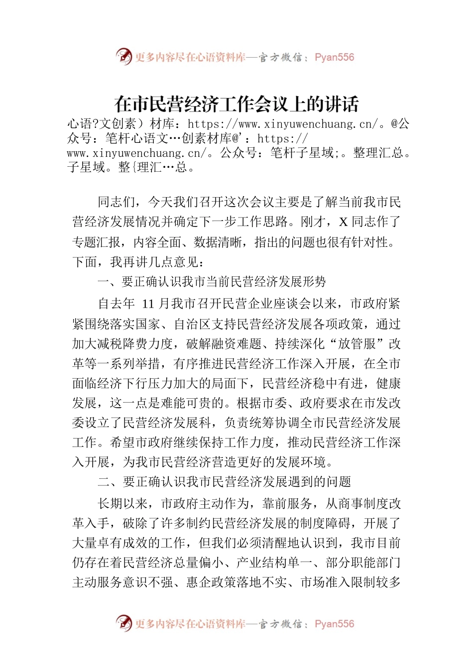 在市民营经济工作会议上的讲话.docx_第1页