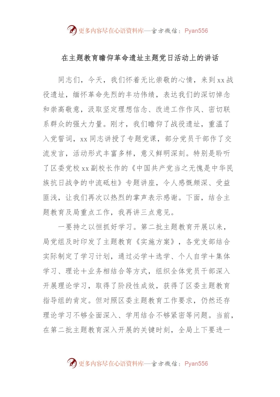 在主题教育瞻仰革命遗址主题党日活动上的讲话.docx_第1页