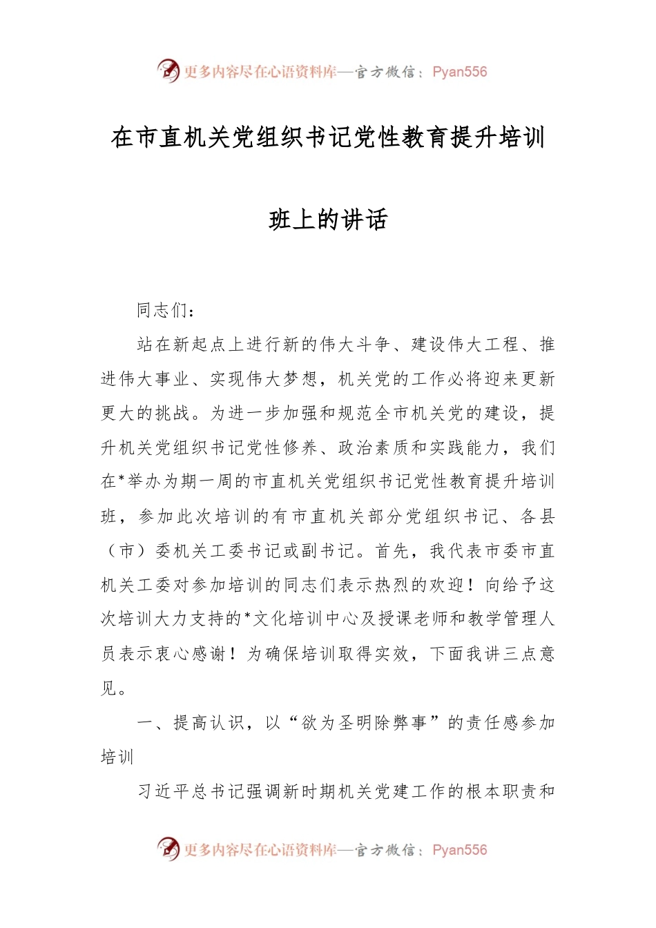 在市直机关党组织书记党性教育提升培训班上的讲话.docx_第1页