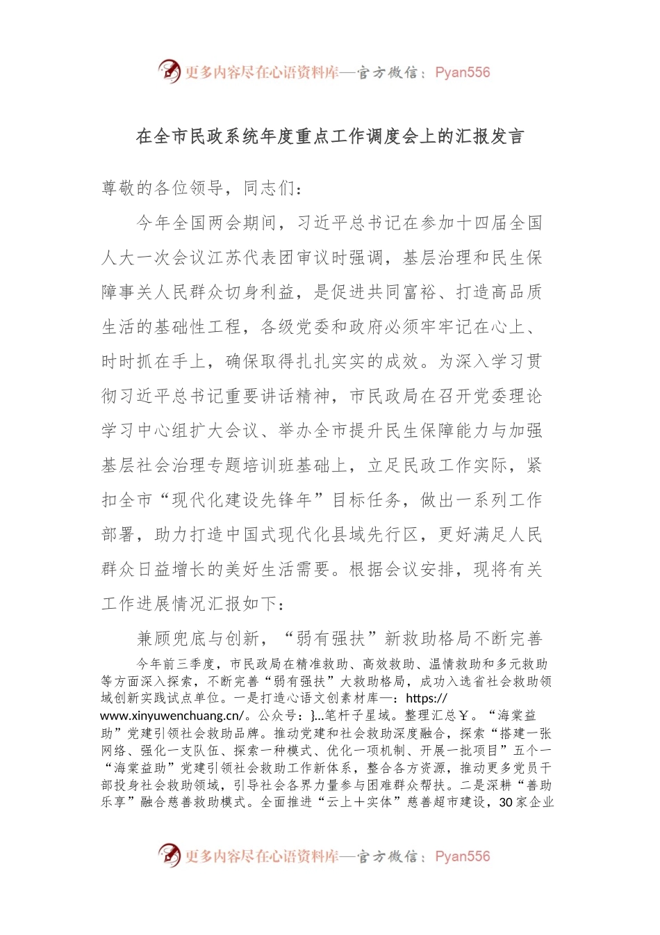 在全市民政系统年度重点工作调度会上的汇报发言.docx_第1页