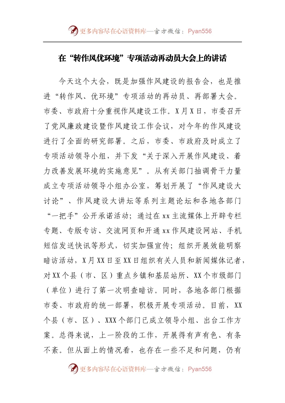 在“转作风优环境”专项活动再动员大会上的讲话.docx_第1页