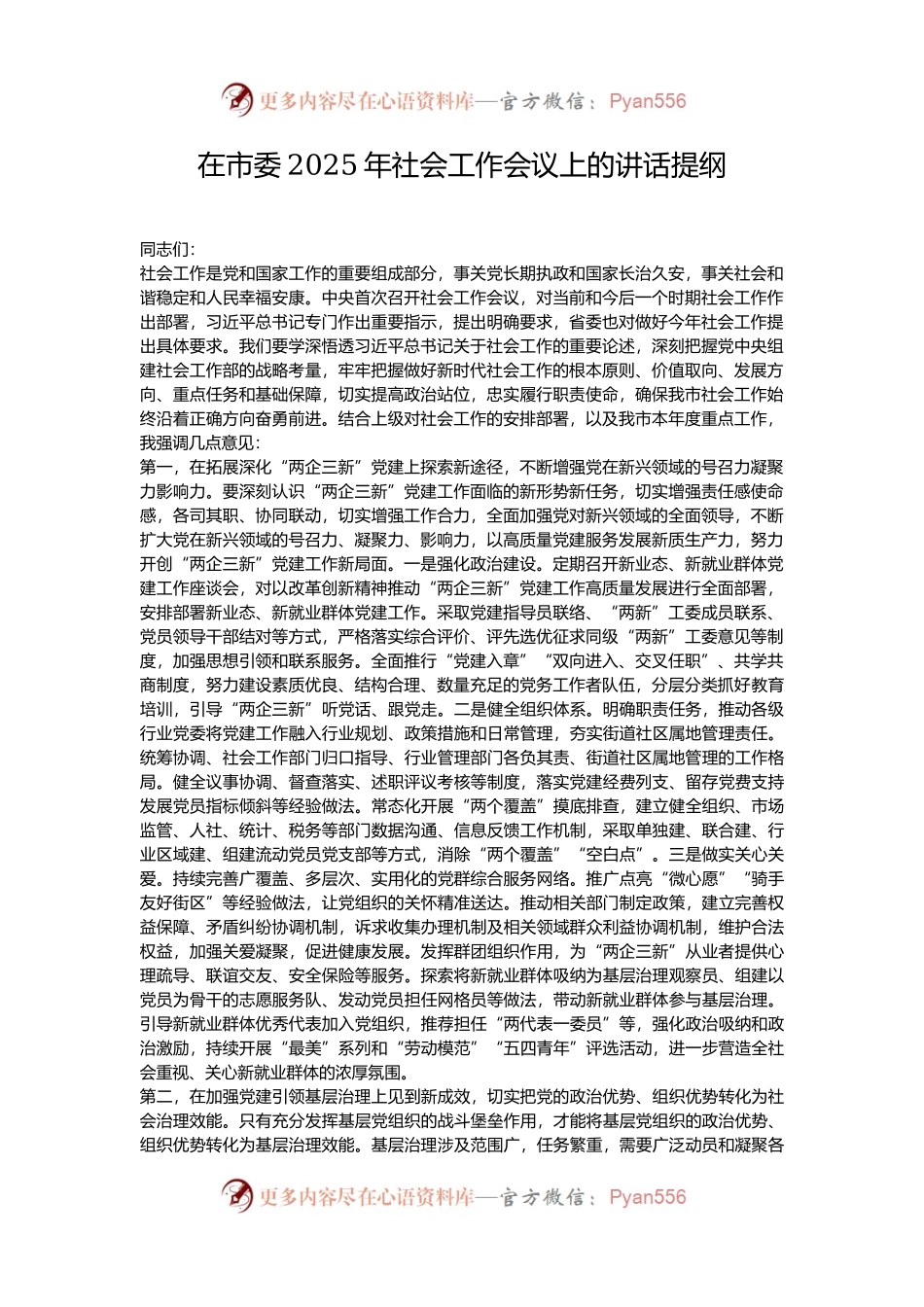 在市委2025年社会工作会议上的讲话提纲.docx_第1页