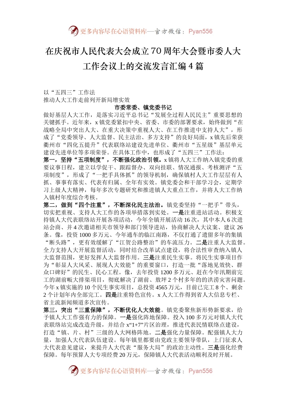 在庆祝市人民代表大会成立70周年大会暨市委人大工作会议上的交流发言汇编4篇.docx_第1页