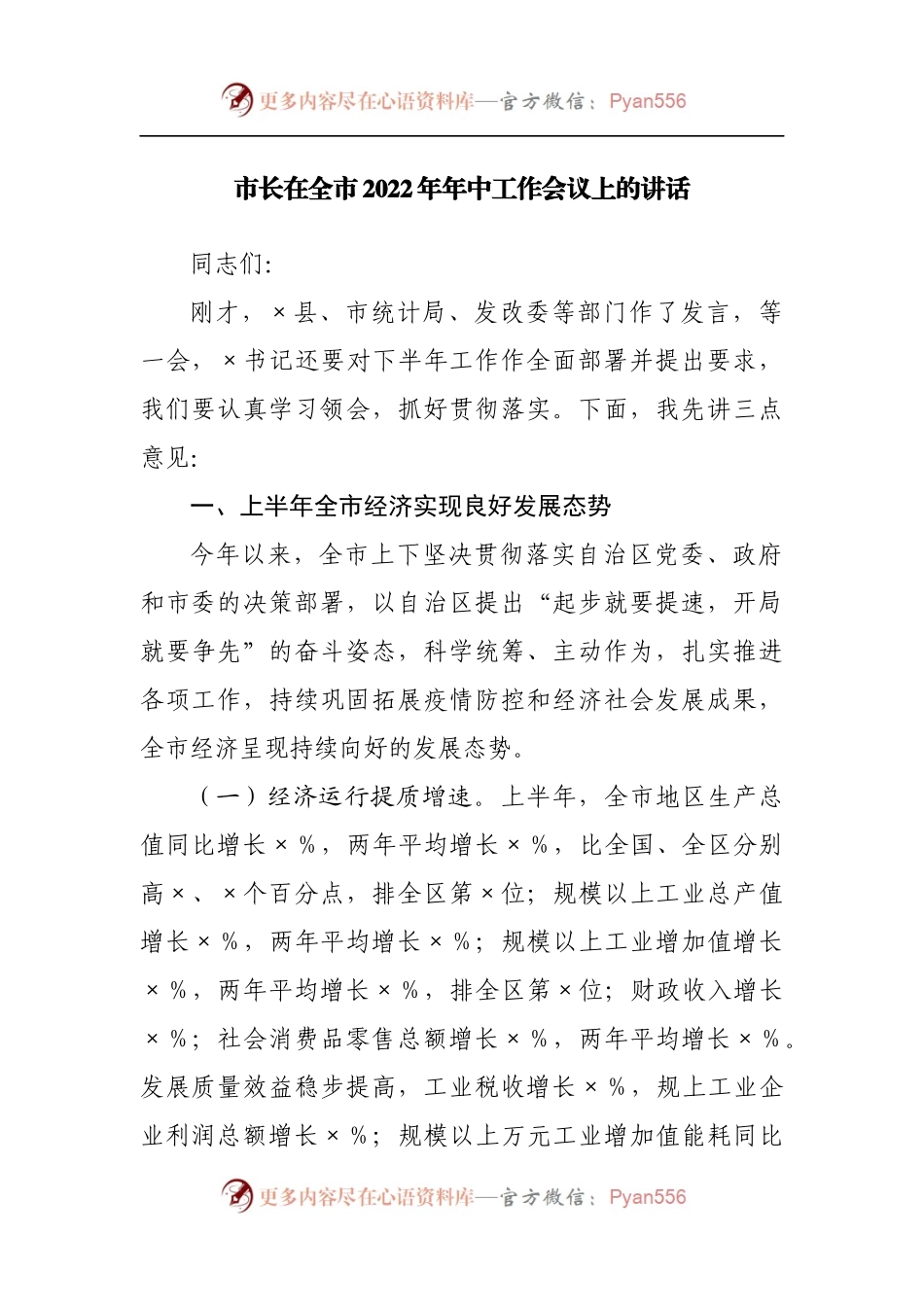在全市2022年年中工作会议上的讲话.docx_第1页