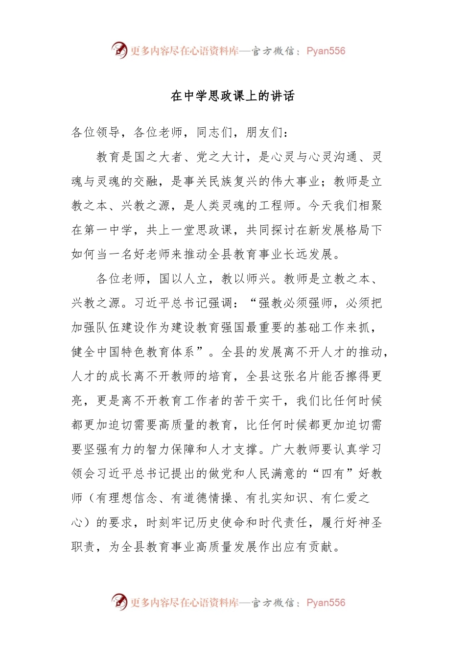 在中学思政课上的讲话.docx_第1页