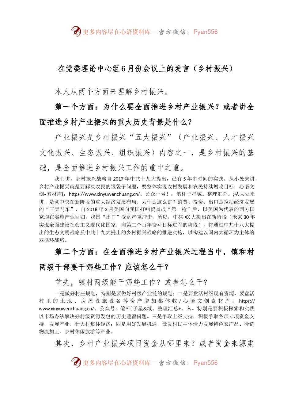 在党委理论中心组6月份会议上的发言（乡村振兴）.docx_第1页