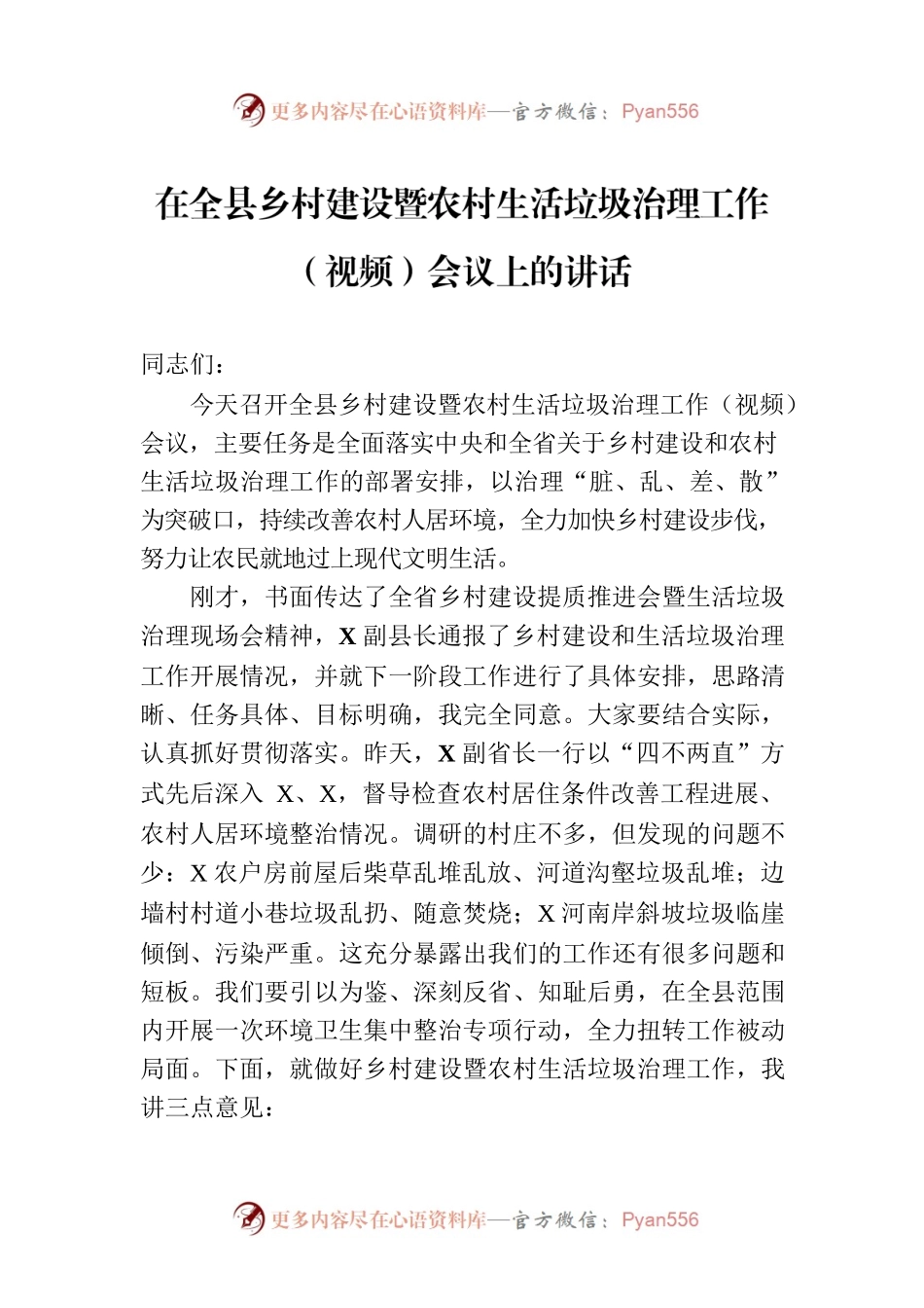 在全县乡村建设暨农村生活垃圾治理工作（视频）会议上的讲话.docx_第1页