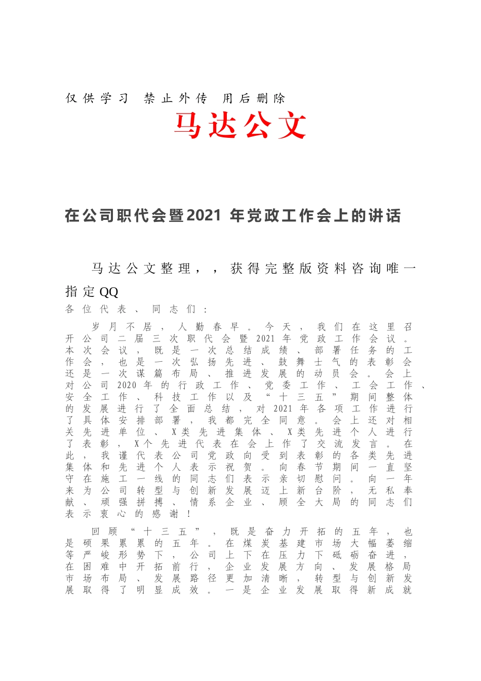 在公司职代会暨2021年党政工作会上的讲话.docx_第1页