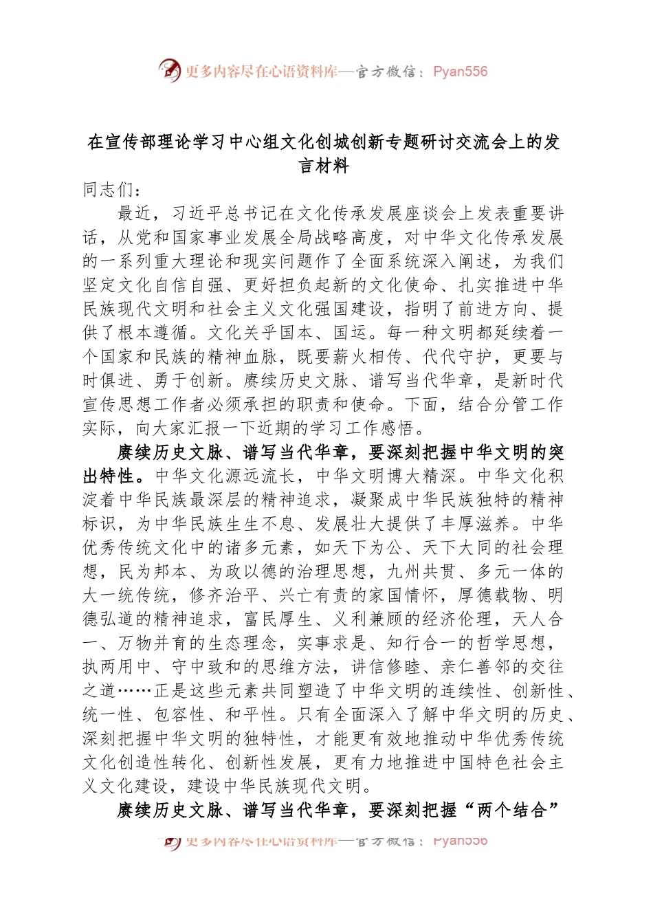 在宣传部理论学习中心组文化创城创新专题研讨交流会上的发言材料.docx_第1页