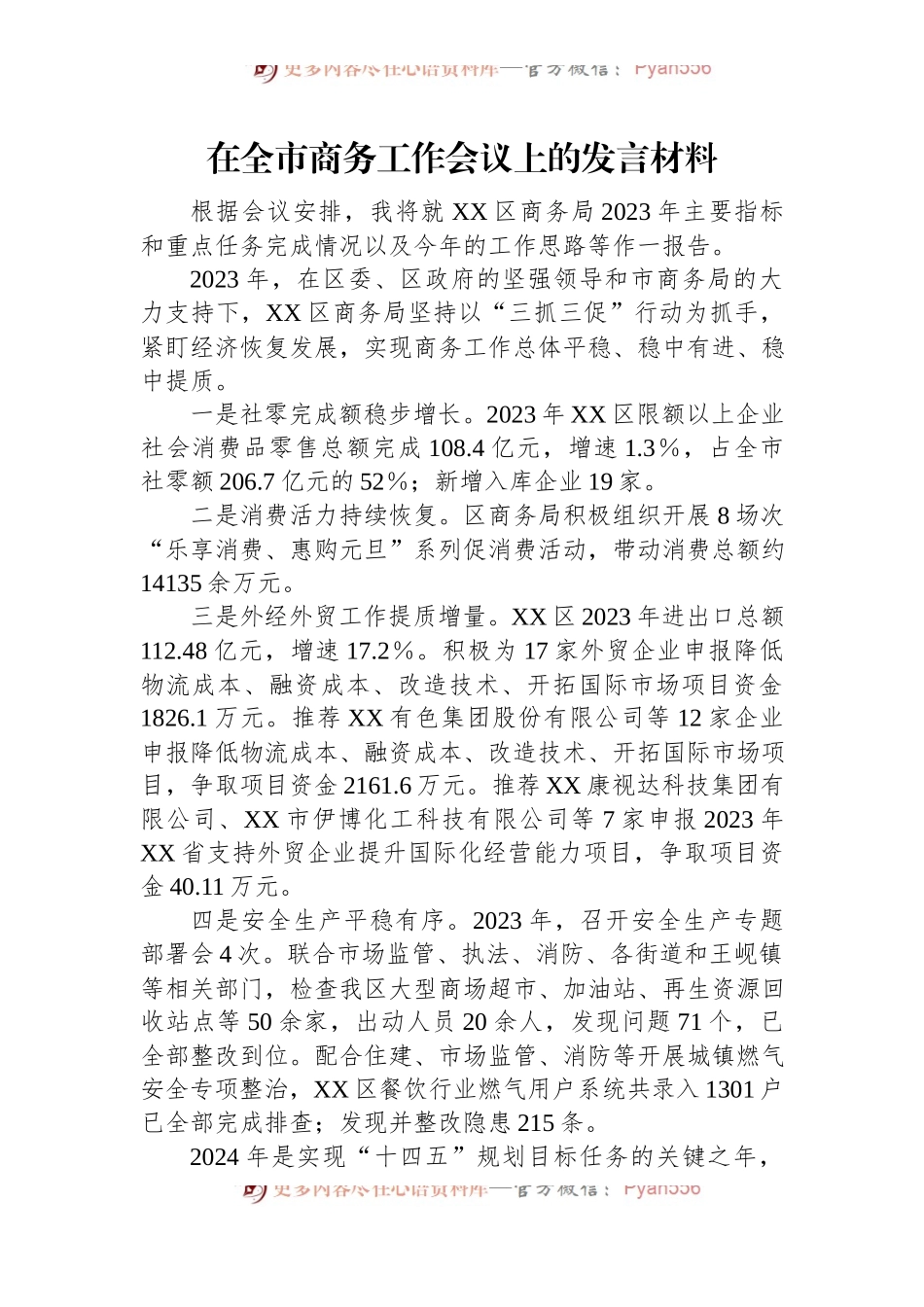 在全市商务工作会议上的发言材料.docx_第1页