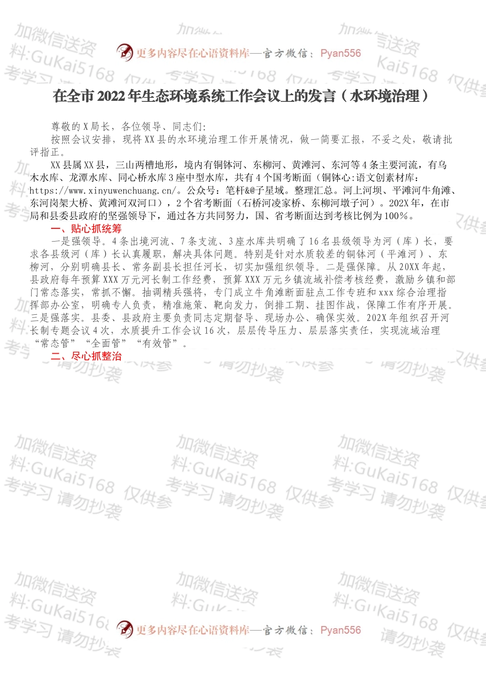 在全市2022年生态环境系统工作会议上的发言（水环境治理）.docx_第1页