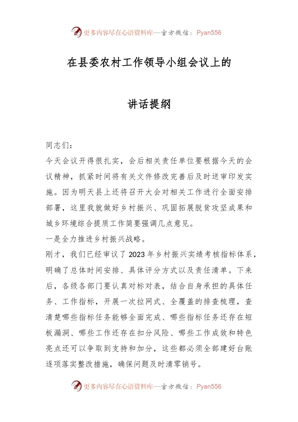 在县委农村工作领导小组会议上的讲话提纲.docx_第1页