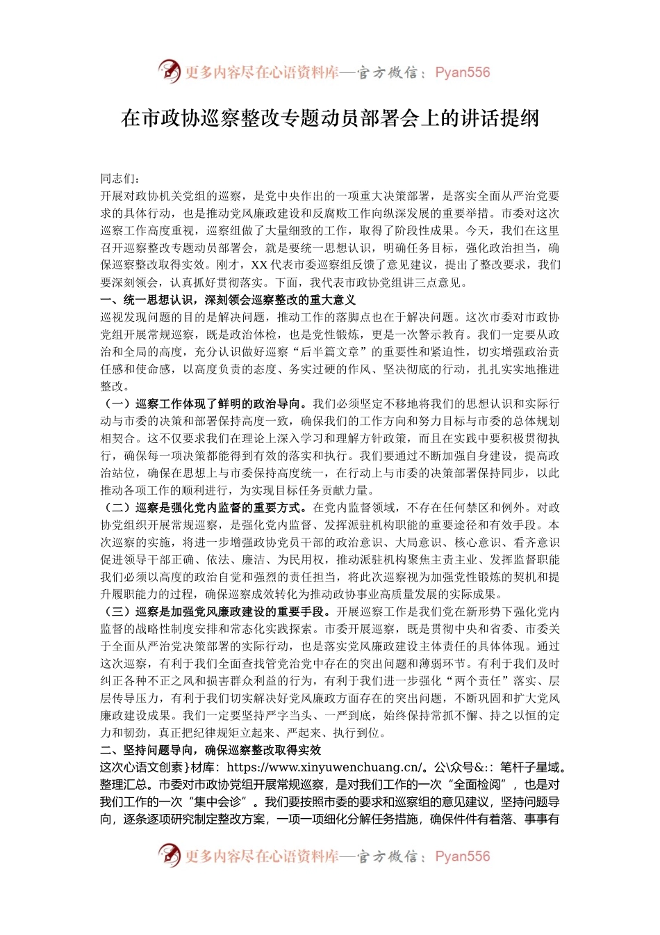 在市政协巡察整改专题动员部署会上的讲话提纲.docx_第1页