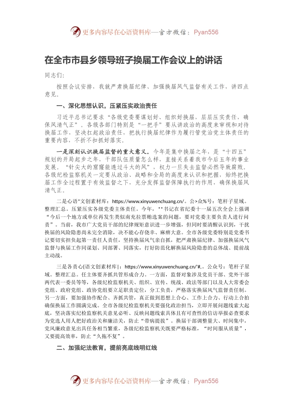 在全市市县乡领导班子换届工作会议上的讲话.docx_第1页