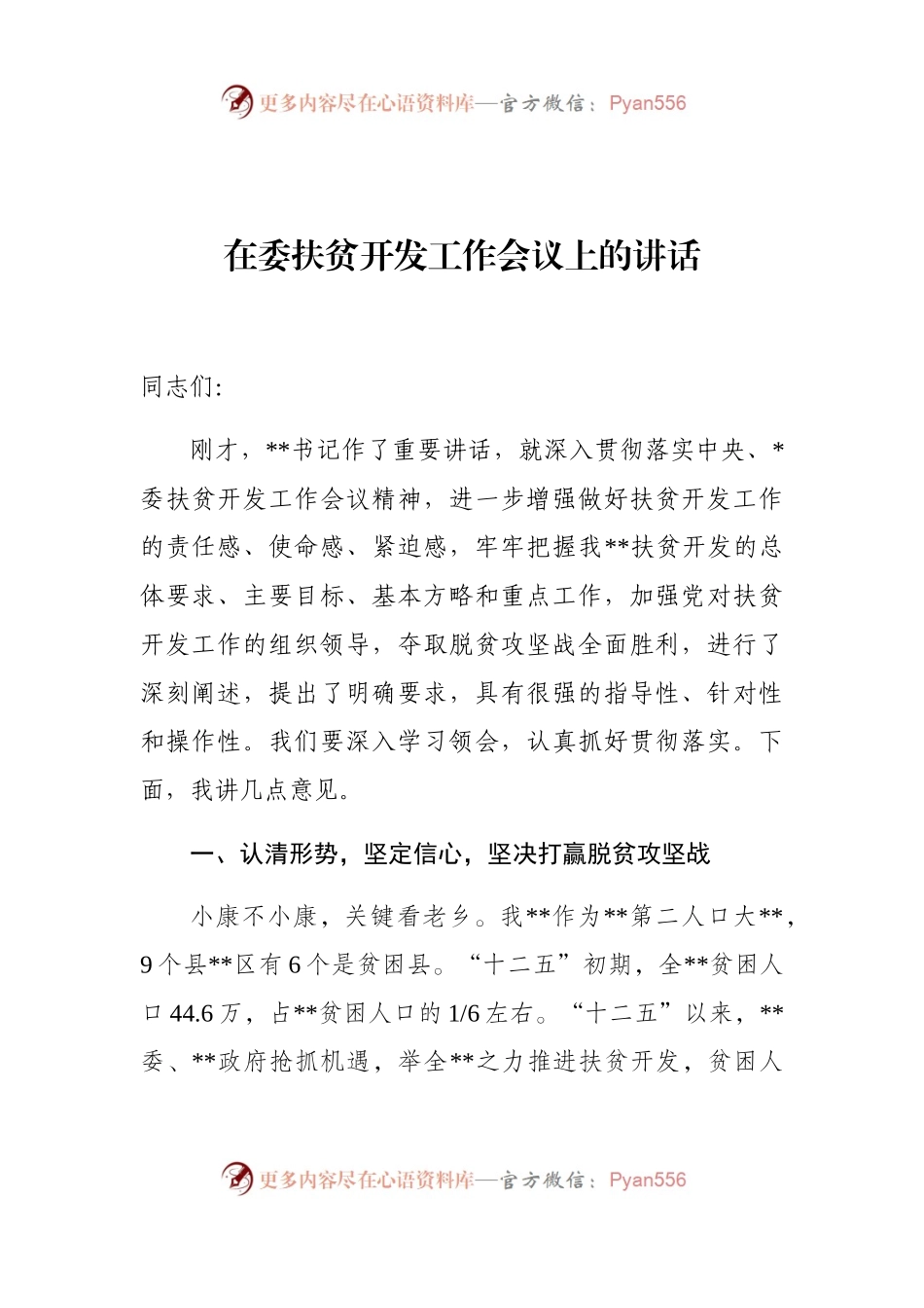 在委扶贫开发工作会议上的讲话.docx_第1页