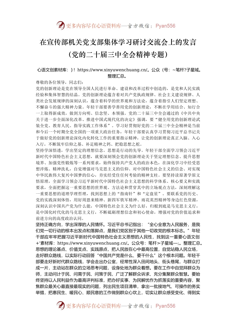在宣传部机关党支部集体学习研讨交流会上的发言（党的二十届三中全会精神专题）.docx_第1页