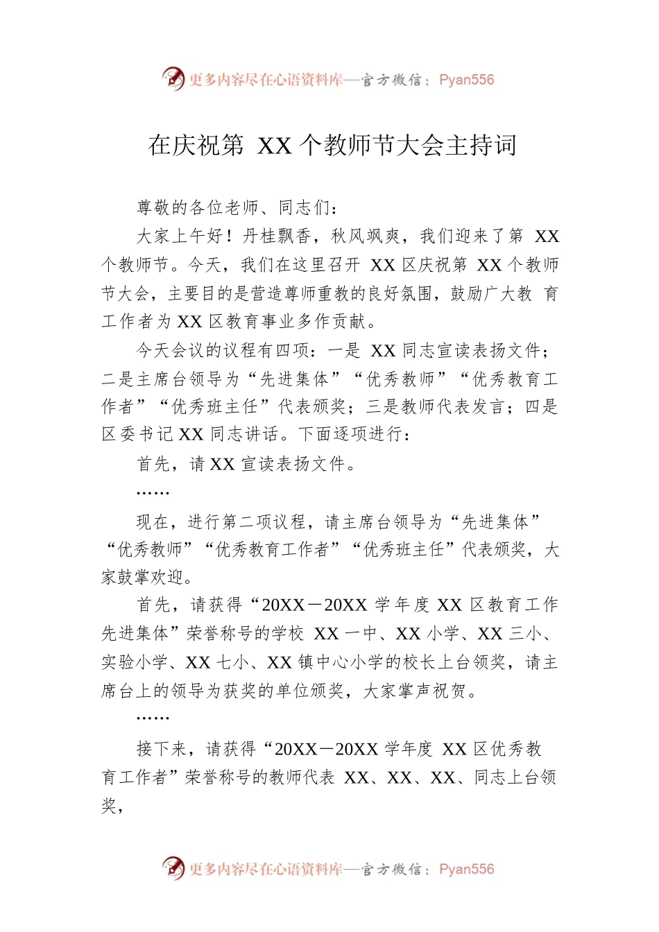 在庆祝第XX个教师节大会主持词.docx_第1页