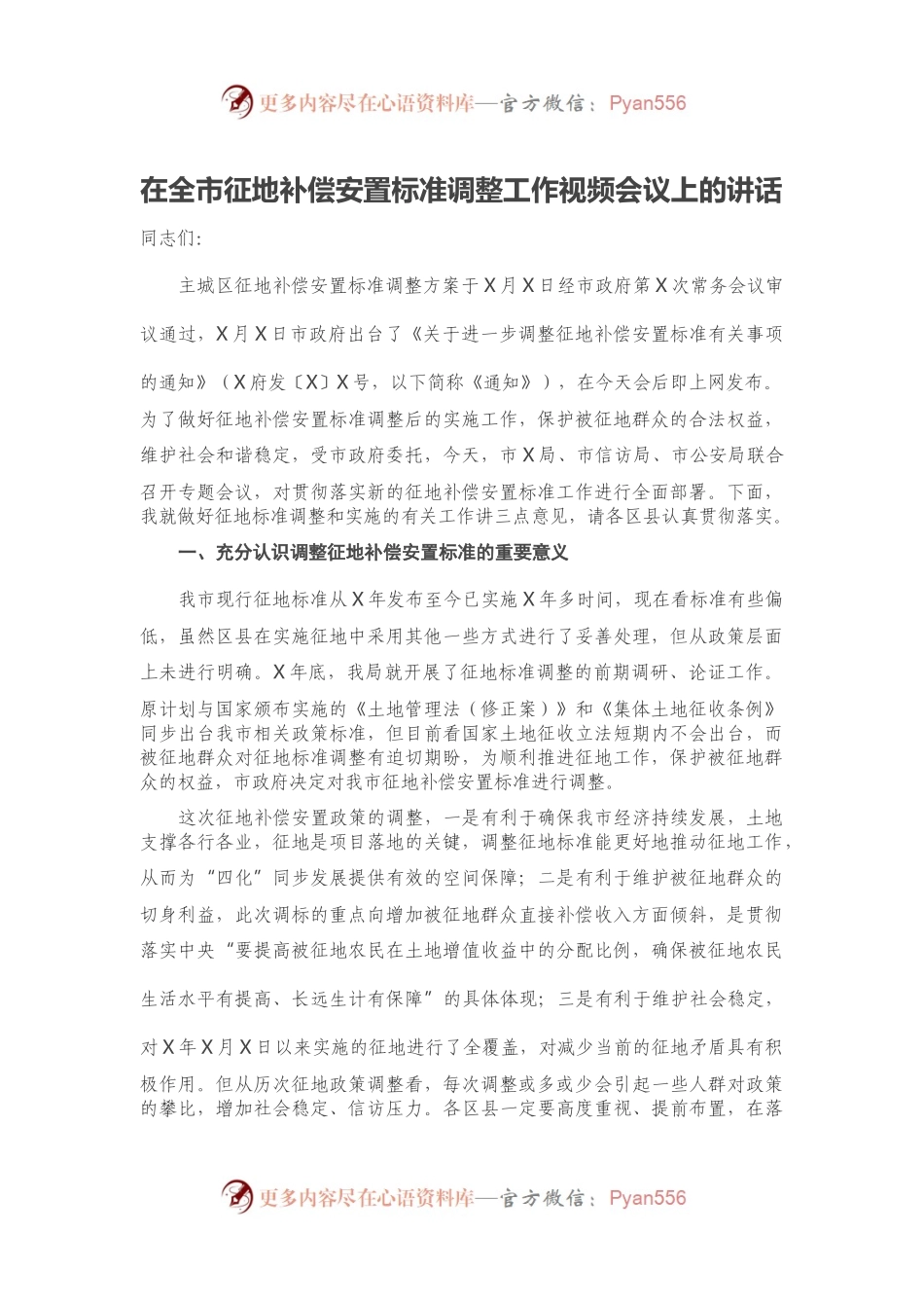 在全市征地补偿安置标准调整工作视频会议上的讲话.docx_第1页