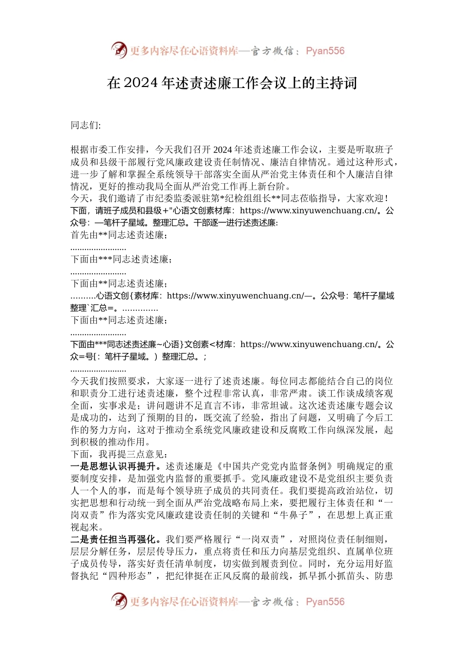在2024年述责述廉工作会议上的主持词.docx_第1页