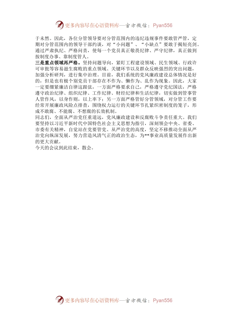 在2024年述责述廉工作会议上的主持词.docx_第2页