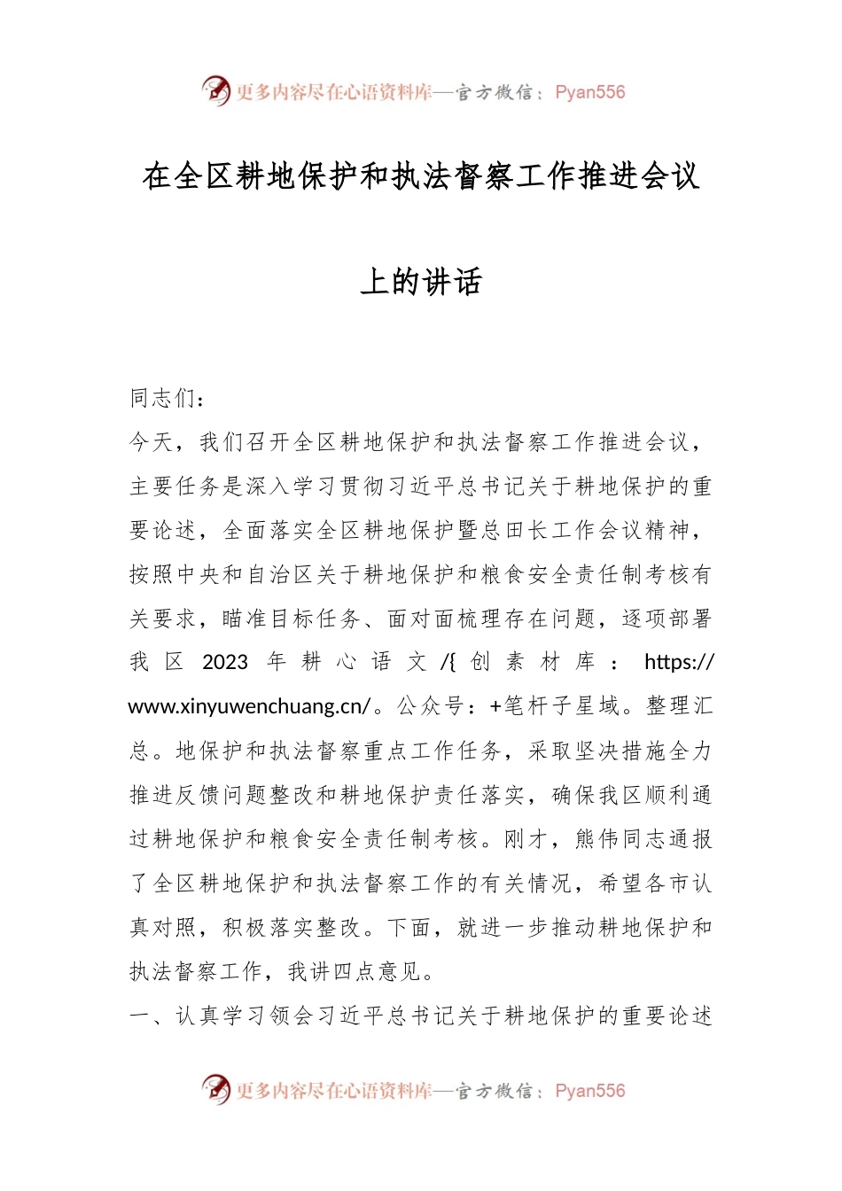 在全区耕地保护和执法督察工作推进会议上的讲话.docx_第1页