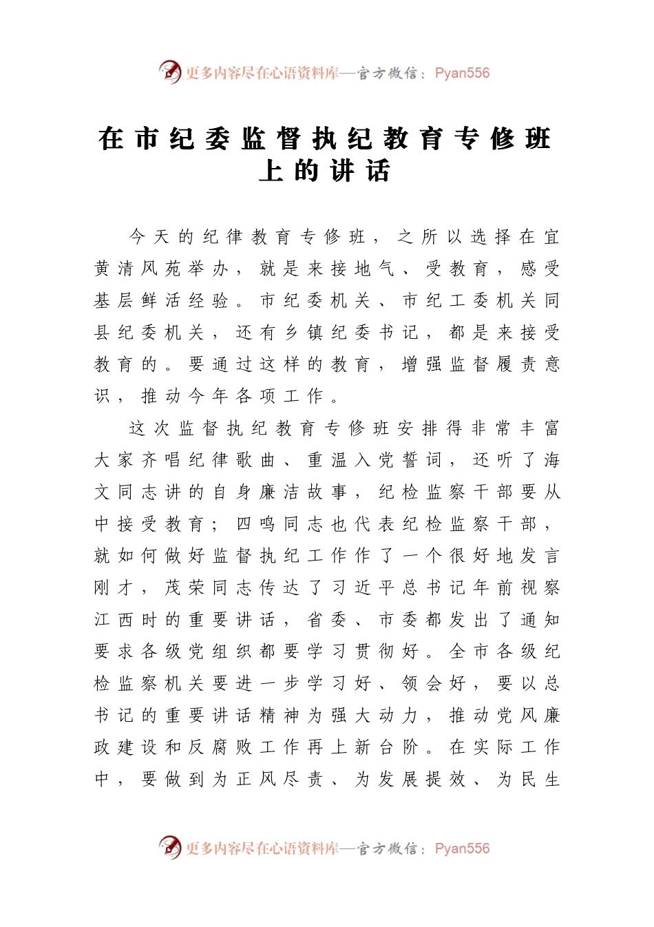 在市纪委监督执纪教育专修班上的讲话.docx_第1页