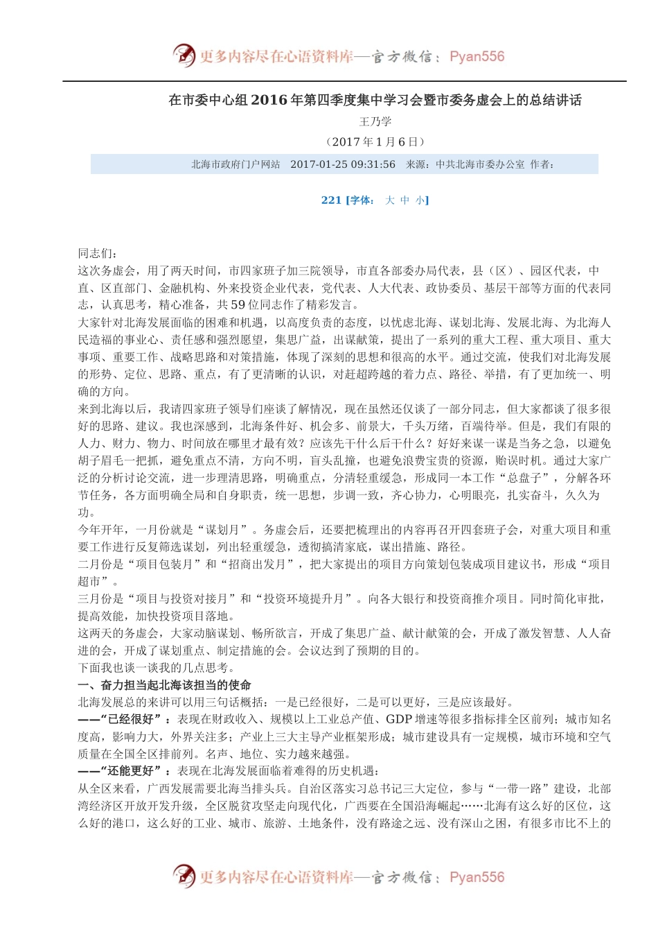 在市委中心组2016年第四季度集中学习会暨市委务虚会上的总结讲话.docx_第1页