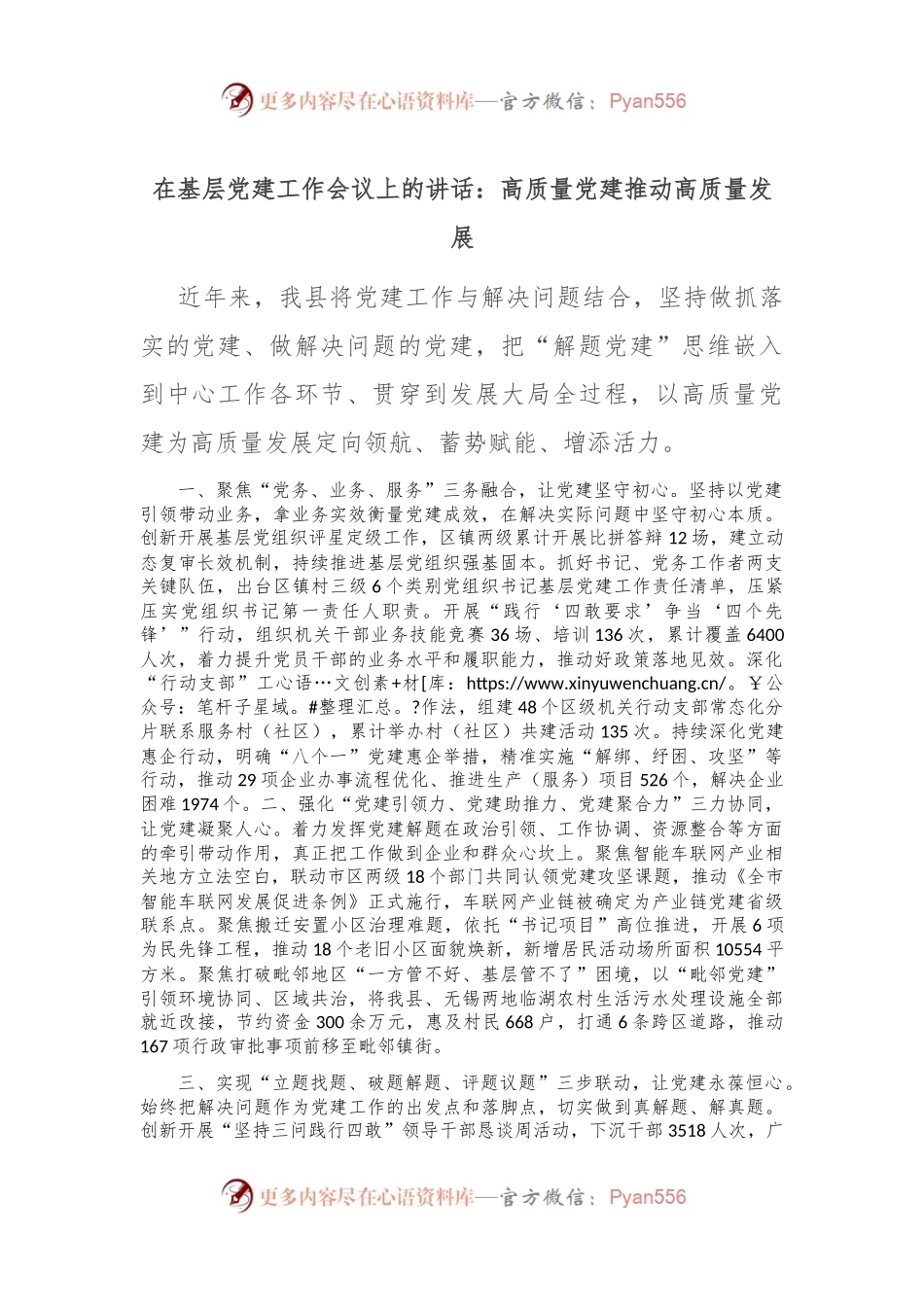 在基层党建工作会议上的讲话：高质量党建推动高质量发展.docx_第1页
