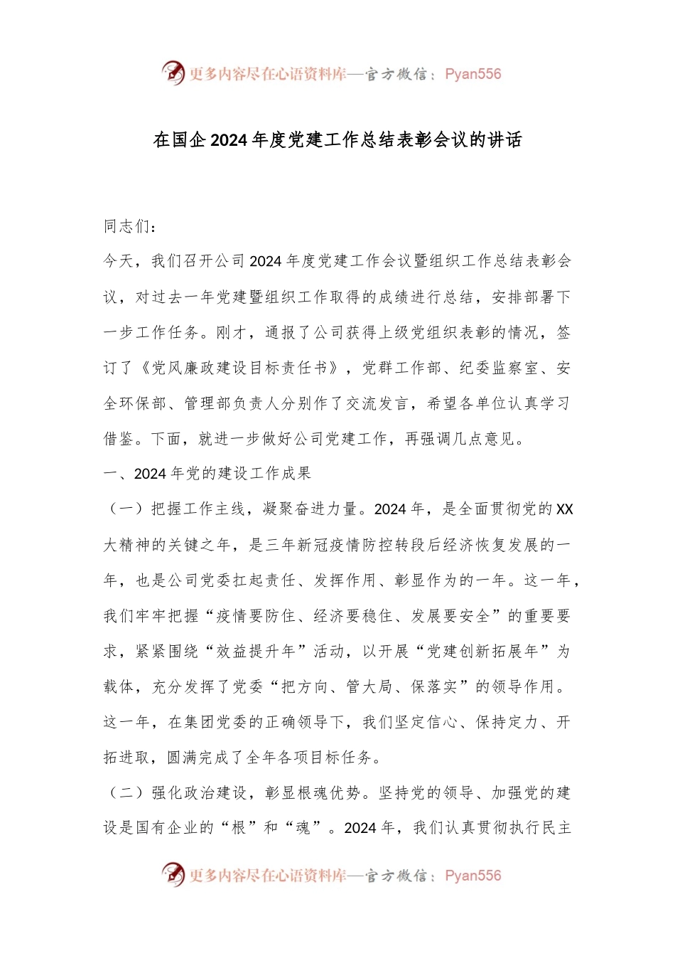 在国企2024年度党建工作总结表彰会议的讲话.docx_第1页