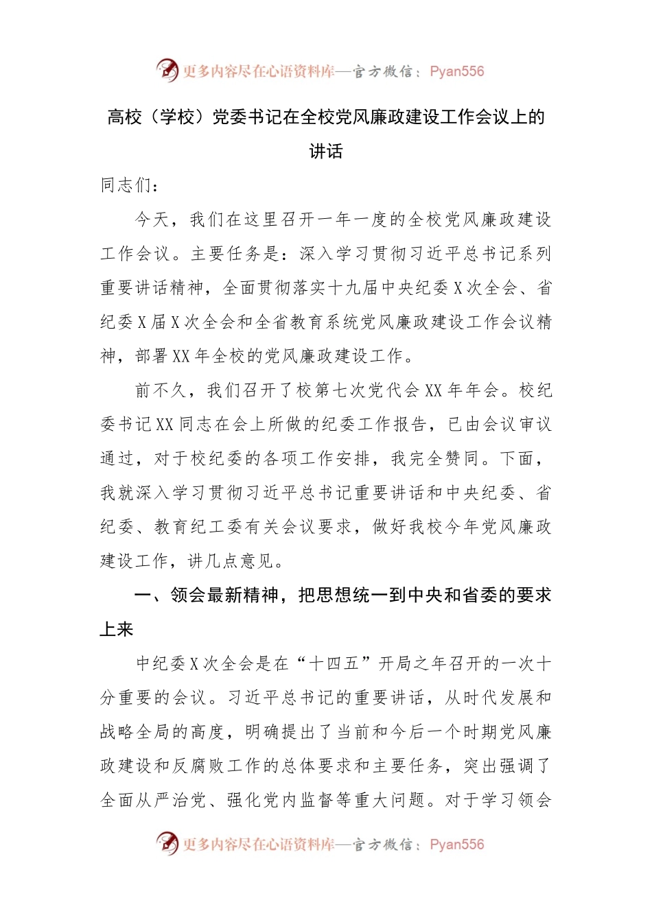 在全校党风廉政建设工作会议上的讲话.docx_第1页