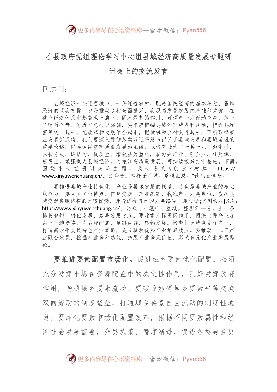 在县政府党组理论学习中心组县域经济高质量发展专题研讨会上的交流发言.docx_第1页