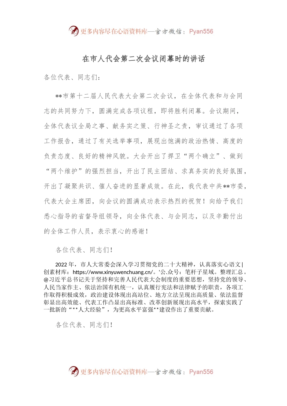 在市人代会第二次会议闭幕时的讲话.docx_第1页