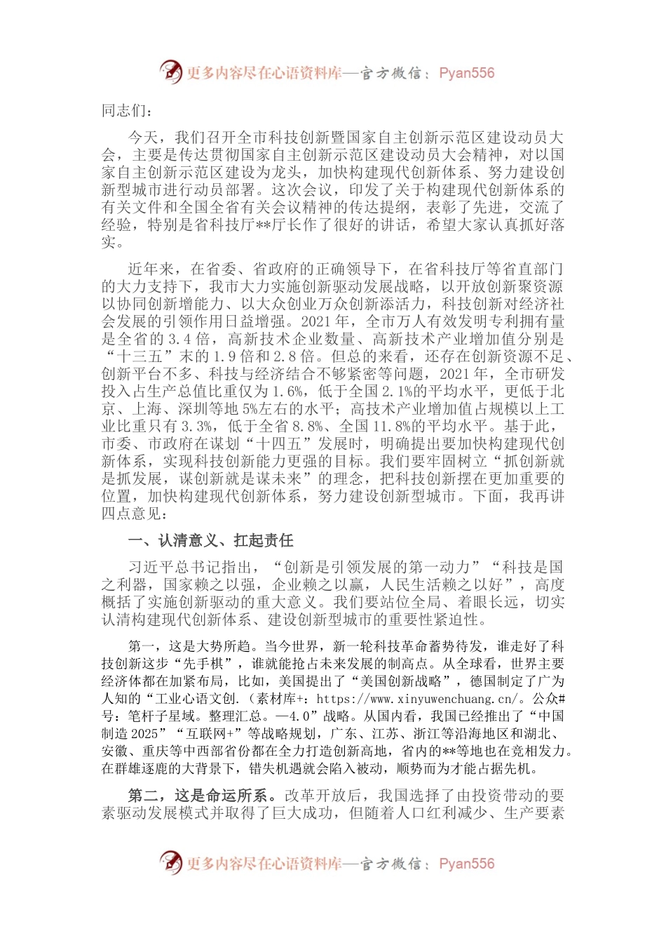 在全市科技创新工作大会上的讲话.docx_第1页