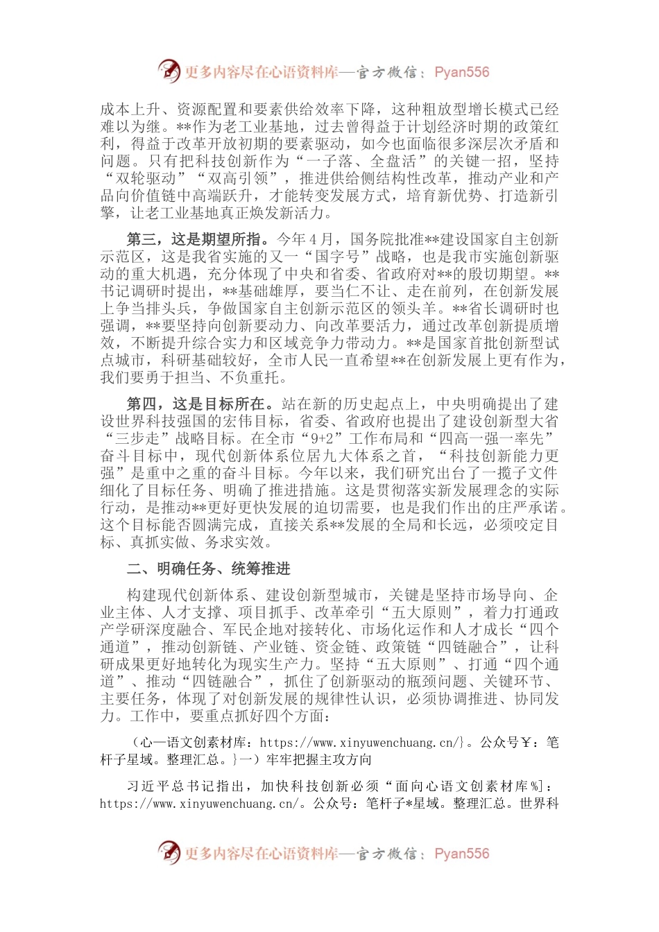 在全市科技创新工作大会上的讲话.docx_第2页